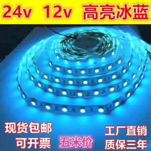led灯带12V冰蓝色5050高亮防水24v淡蓝光化妆品展柜台网吧海洋馆