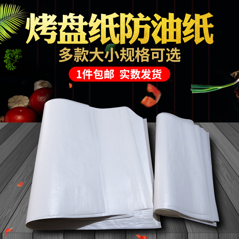 烤盘纸耐高温油纸牛油纸烘焙油纸垫盘纸蛋糕饼干阿胶糕溶豆防沾纸