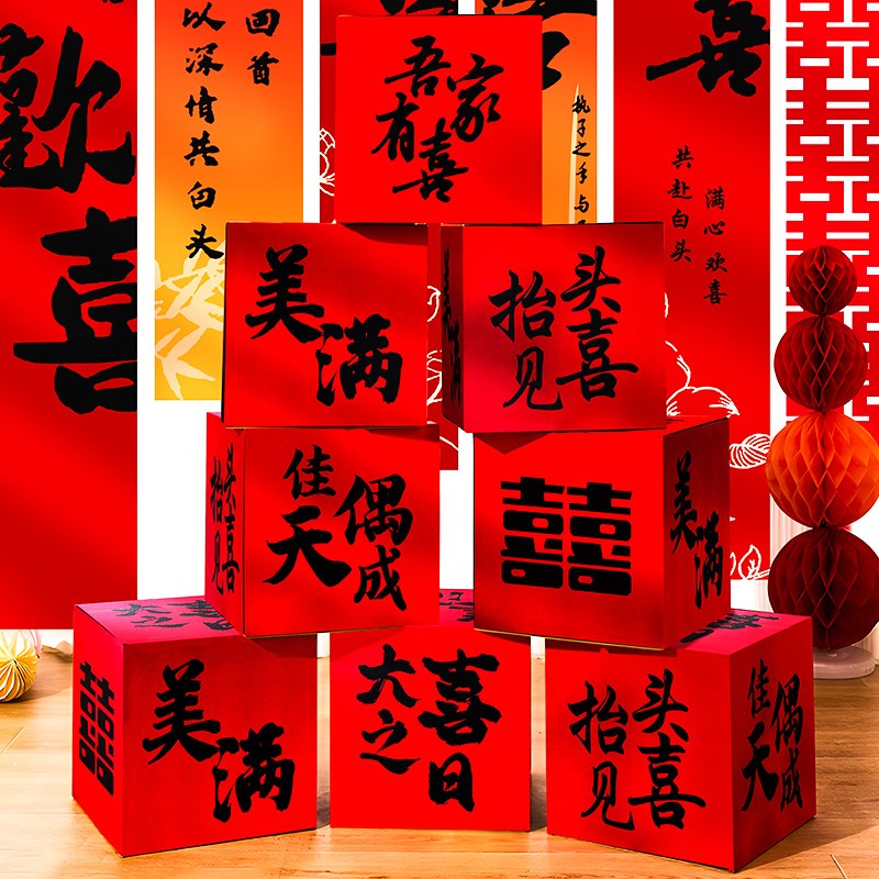 结婚客厅落地摆件积木喜字盒子卧室地上堆头装饰酒店订婚房布置