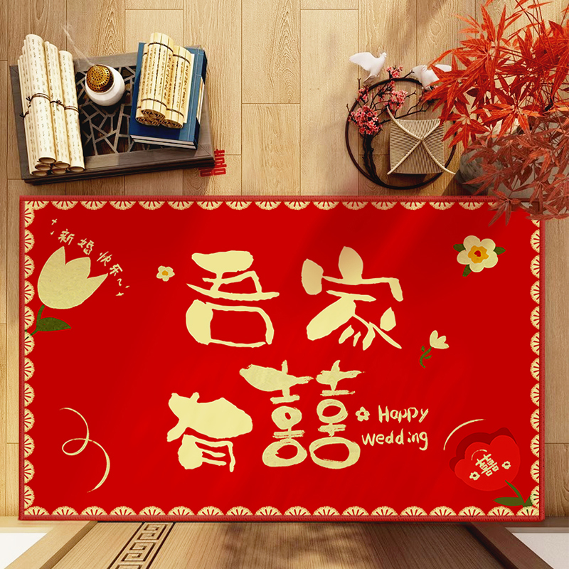 吾家有喜结婚红色入户门地垫新婚喜庆进门门口蹭脚垫子拜堂地毯