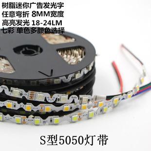 S型蛇形12VRGB七彩单色超高亮迷你字广告招牌灯 led灯带5050灯珠