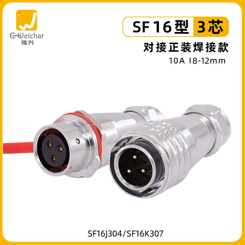 ip68防水插头SF16型对接插座2/3/4/5/7//9芯户外工业航空公母对插