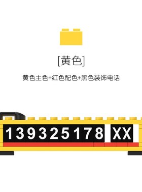 隐藏式临时停车牌新款汽车挪车电话牌礼品车内bbdd积木停车号码牌