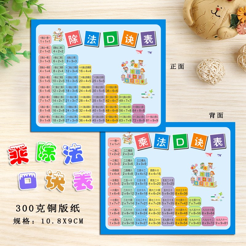 小学生学习认知卡乘法口诀表 九九除法口诀卡韵母声母表功课程表