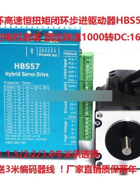 57闭环步进驱动器HBS57+闭环步进电机套装 混合伺服 2.2N.m/牛米