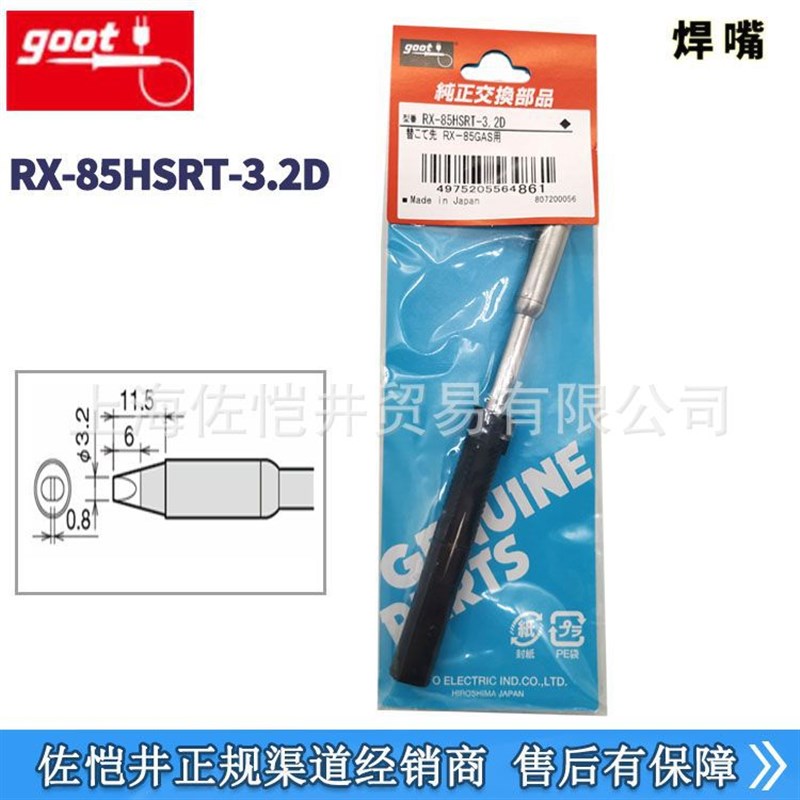 原装 GOOT/固特 电烙铁头RX系列焊嘴 RX-85HSRT-3.2D烙铁焊咀