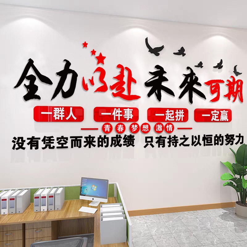 公司团队员工激励志标语贴纸办公室墙面装饰氛围布置企业文化墙贴