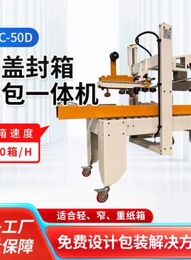 折盖封箱打包一体机（不含打包机）HPC-50D快递纸箱打包机供应