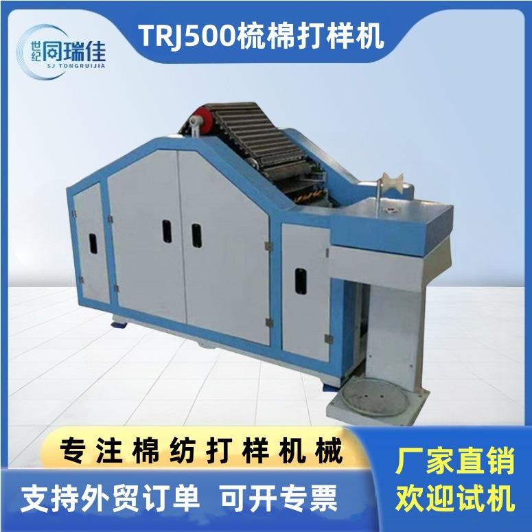 [青岛同瑞佳】供应棉纺新型小样机TRJ-500型出条出片小型梳棉机