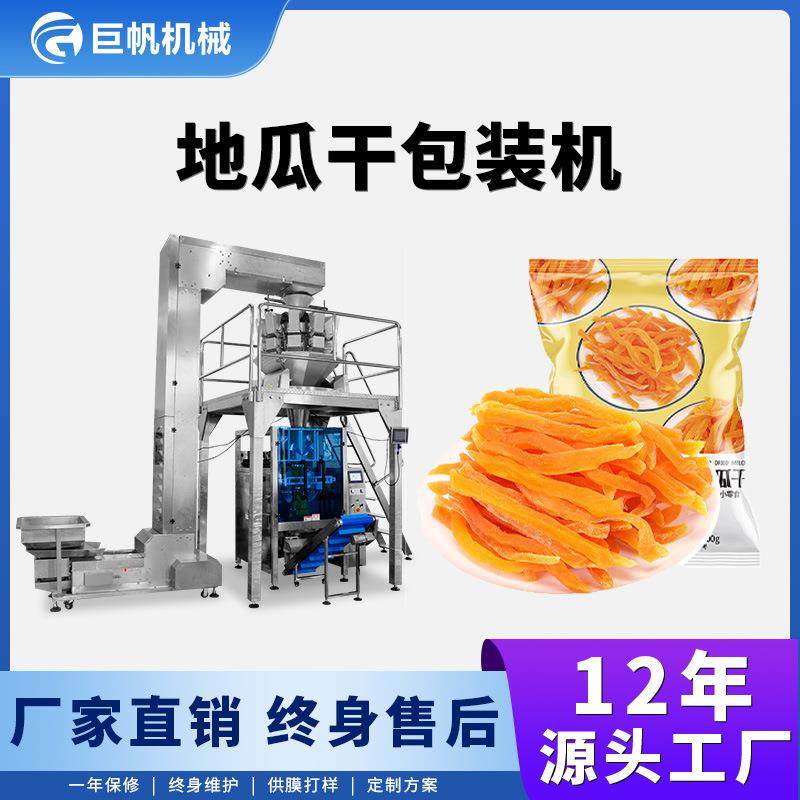 袋装地瓜干包装机自动称重制袋零食分装机红薯干枸杞葡萄干包装机