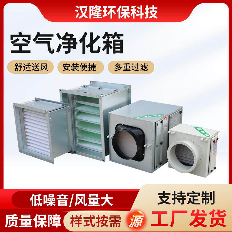 净化型风机箱初中高效除甲醛异味过滤箱段新风系统前置空气过滤箱