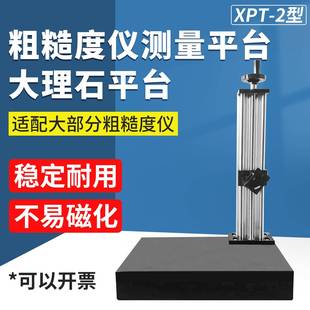 XPT 1表面粗糙度仪光洁度仪测量平台落地理石升降支架多功能