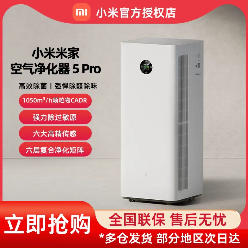 小米米家空气净化器5Pro除甲醛宠物吸烟过敏原消毒家用净化机去污