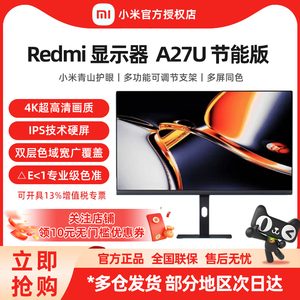 小米显示器 Redmi A27U 4K超高清 27英寸 旋转可调节支架 节能版