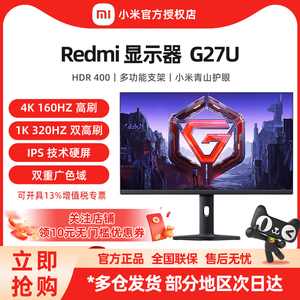 小米Redmi 显示器 G27U 27英寸 4K160Hz 双模高刷游戏电竞屏幕