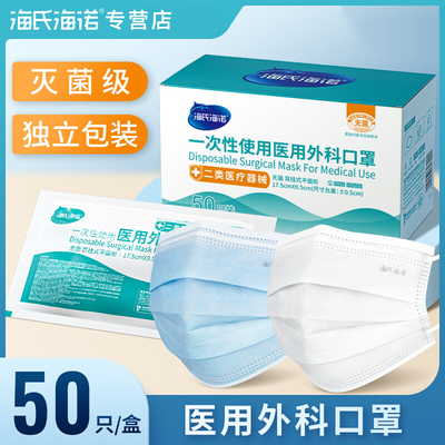 海氏海诺医用外科口罩50只