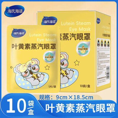 海氏海诺叶黄素蒸汽眼罩