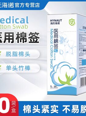 海氏海诺医用无菌棉签5支/包