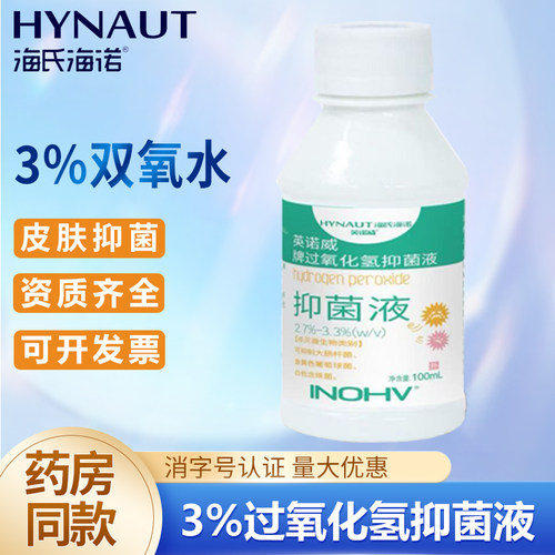 海氏海诺3%过氧化氢抑菌液