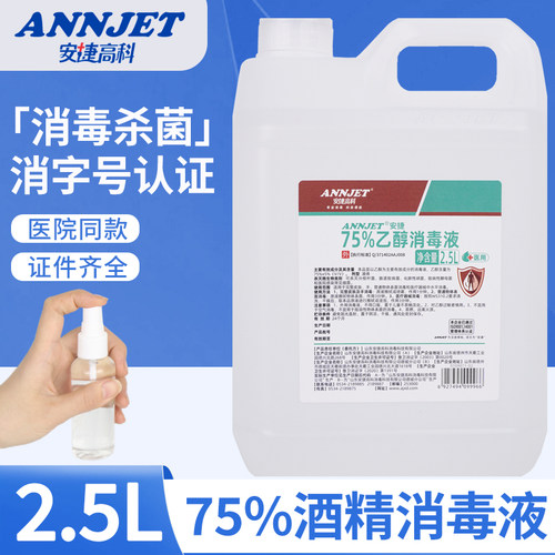 安捷医用75%酒精皮肤消毒液