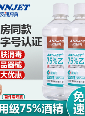 安捷高科医用75度酒精喷雾酒精消毒液家用医疗75%洗手液乙醇500ml