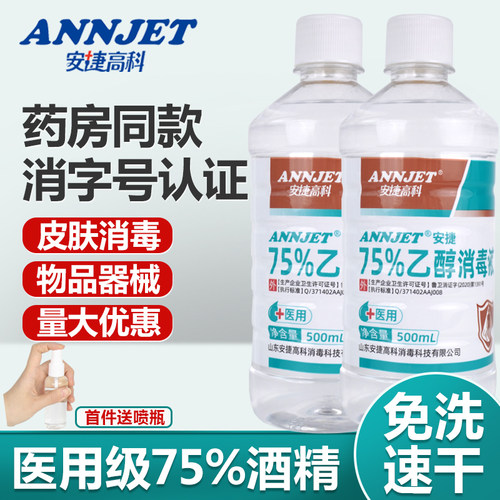 安捷高科75%酒精消毒液500ml