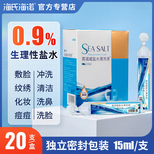 海氏海诺0.9%生理性盐水清洗液小支等渗海水氯化钠洗鼻子便携装