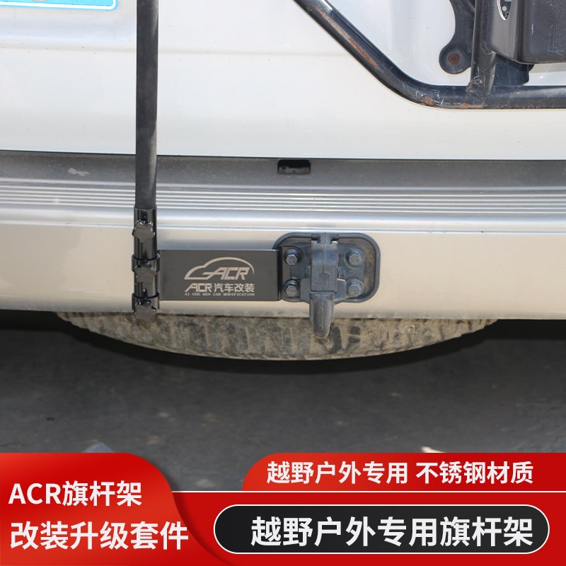 陆巡霸道普拉多酷路泽FJ途乐Y62长城炮拖车虎头钩旗杆架旗杆底座