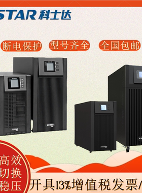 科士达不间断电源YDC9320延时稳压YDC3340机房备用YDC3360UPS应急