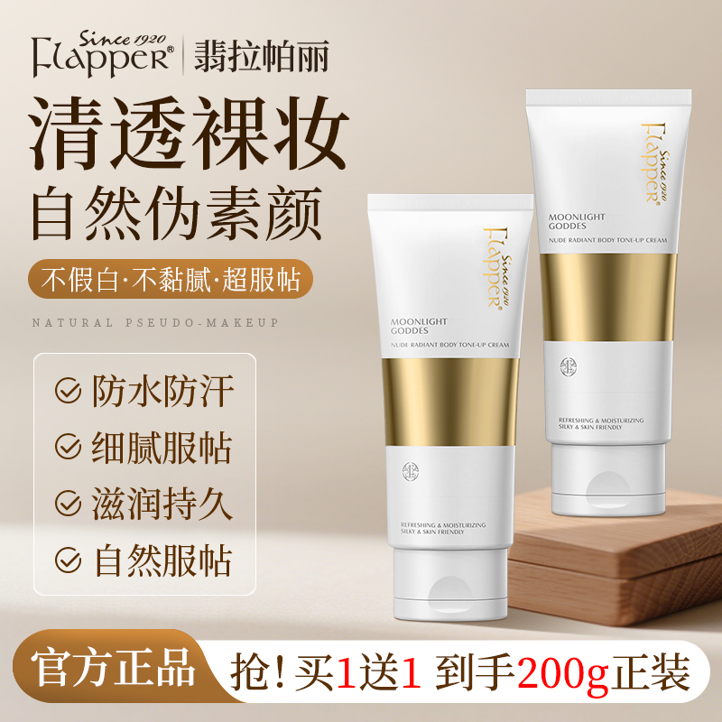 Flapper翡拉帕丽月光女神裸感身体素颜霜黄黑皮提亮补水官方正品