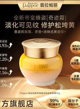 【奇迹霜】Flapper翡拉帕丽帝皇蜂浆秘龄奇迹霜养颜保湿紧致抗皱
