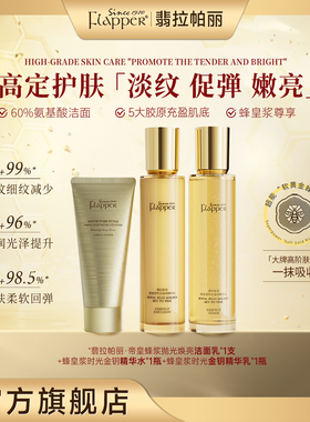 FLAPPER翡拉帕丽蜂皇浆时光金钥精华水乳贵妇护肤组合保湿紧致