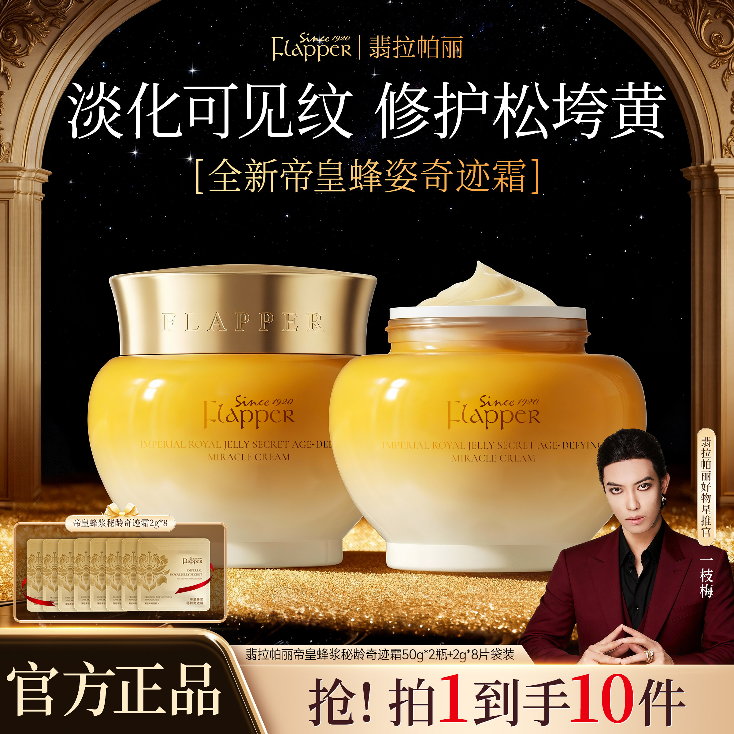 【一枝梅推荐】FLAPPER/翡拉帕丽帝皇蜂浆秘龄奇迹霜保湿紧致抗皱