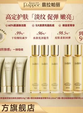 FLAPPER翡拉帕丽蜂皇浆时光金钥精华水乳贵妇护肤组合保湿紧致