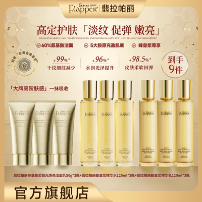 FLAPPER翡拉帕丽蜂皇浆时光金钥精华水乳贵妇护肤组合保湿紧致