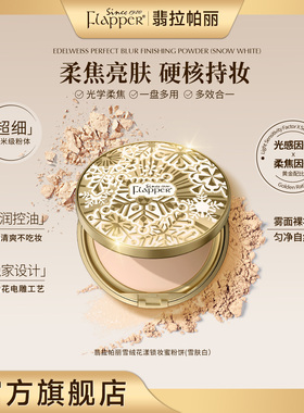 Flapper翡拉帕丽雪绒花漾锁妆蜜粉饼控油亮肤女神官方正品