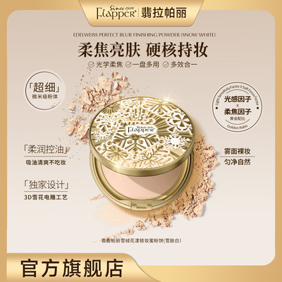 Flapper翡拉帕丽雪绒花漾锁妆蜜粉饼控油亮肤女神官方正品
