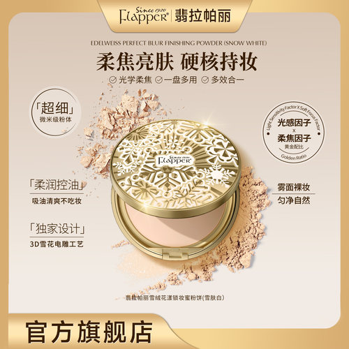 Flapper翡拉帕丽雪绒花漾锁妆蜜粉饼控油亮肤女神官方正品