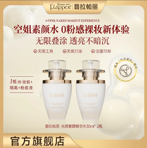 Flapper翡拉帕丽光感素颜精华水遮瑕隔离提亮三合一懒人精华