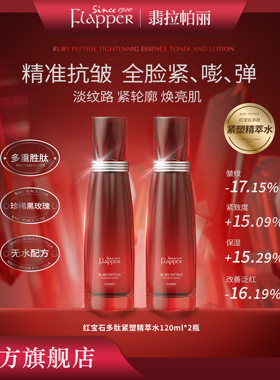 【红腰子精华水】Flapper翡拉帕丽红宝石多肽紧塑精萃水紧致舒缓
