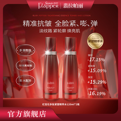 【红腰子精华水】Flapper翡拉帕丽红宝石多肽紧塑精萃水紧致舒缓