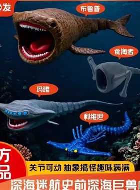 【官方正品】深海迷航巨兽海怪模型食海者玩具桌面抽象摆件礼物