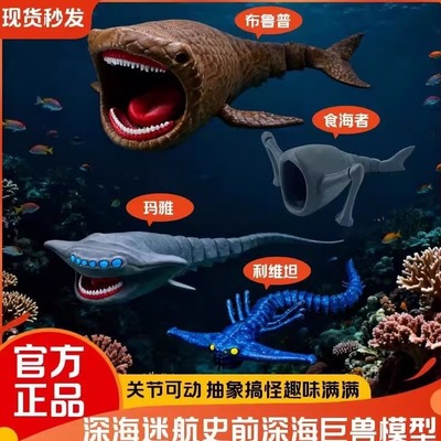 【官方正品】深海迷航巨兽海怪模型食海者玩具桌面抽象摆件礼物