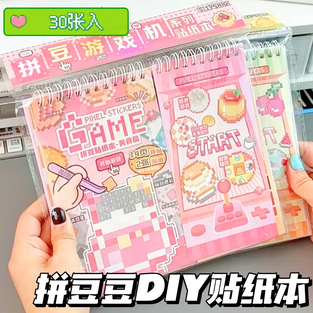 拼豆游戏机贴纸本像素风分线圈手工diy素材小图案女孩益智玩具
