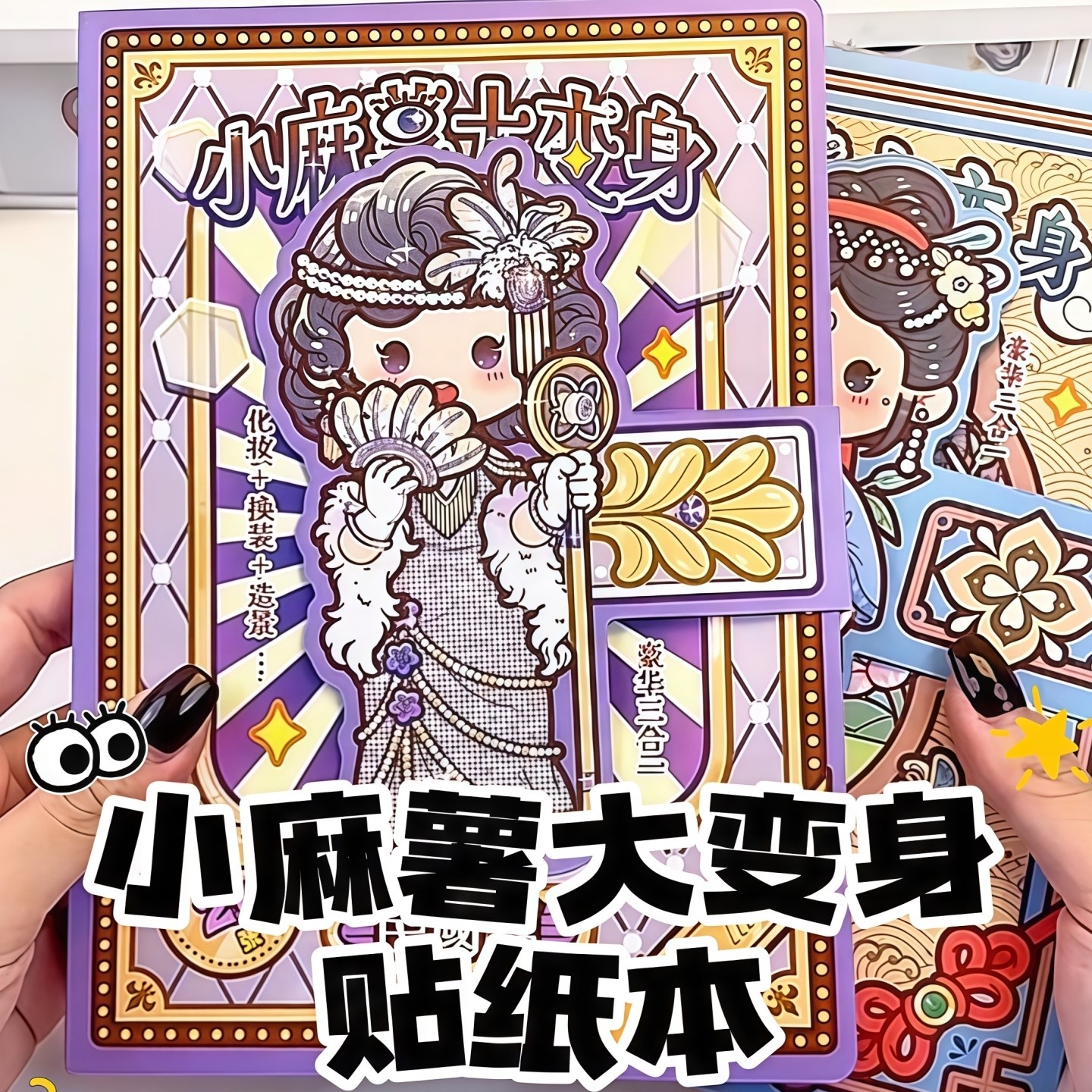 小麻薯大变身换装贴纸本可爱高颜值场景装饰小图案女孩儿童玩具