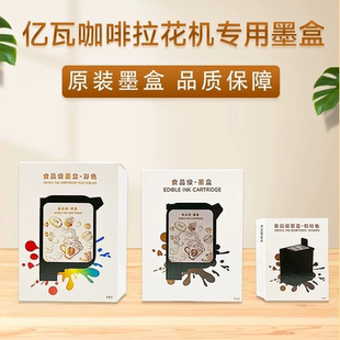 墨盒 EVEBOT亿瓦3D咖啡拉花机专用原装 彩色高精度图案定制焦糖食品级墨水拉花机储料盒墨盒耗材