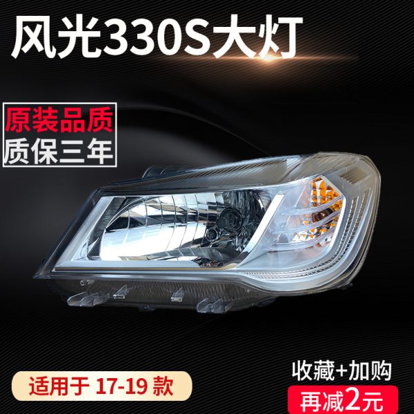 适配东风风光330s大灯总成前照灯组合灯330s左右车头灯灯罩原装品