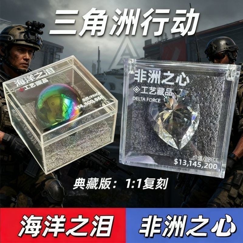 海洋之泪模型三角洲行动周边非洲之心星水晶模型摆件收藏品礼物图片