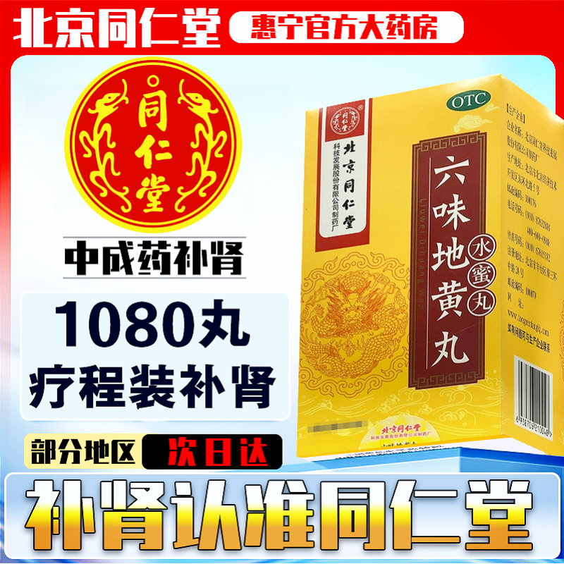 【同仁堂】六味地黄丸0.2g*600丸*1瓶/盒