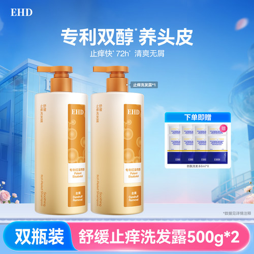 EHD舒缓止痒洗发露红没药醇舒缓控油去屑洗发水正品官方旗舰店